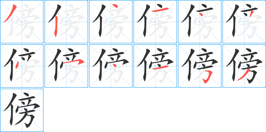 傍字的笔顺分步演示