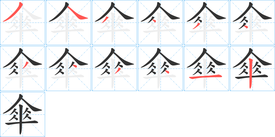 傘字的笔顺分步演示