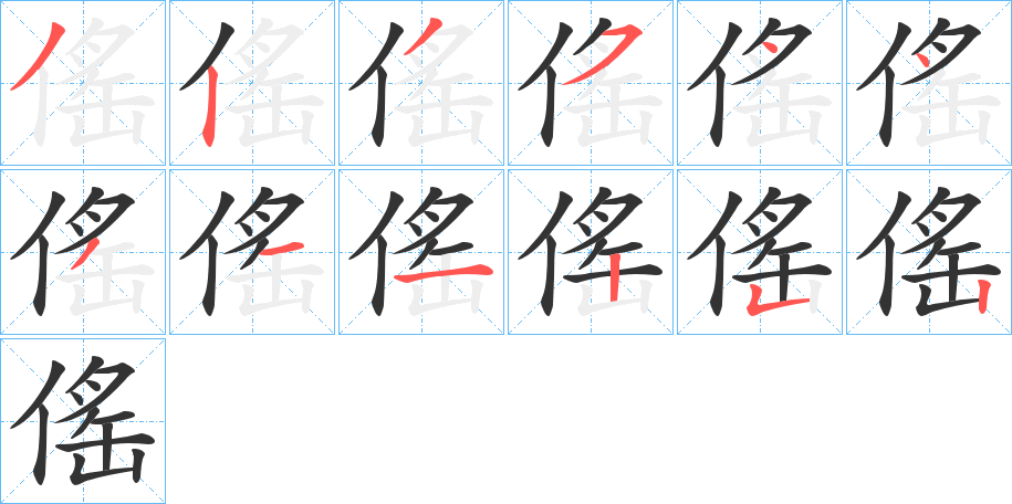 傜字的笔顺分步演示