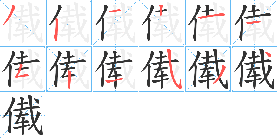 傤字的笔顺分步演示