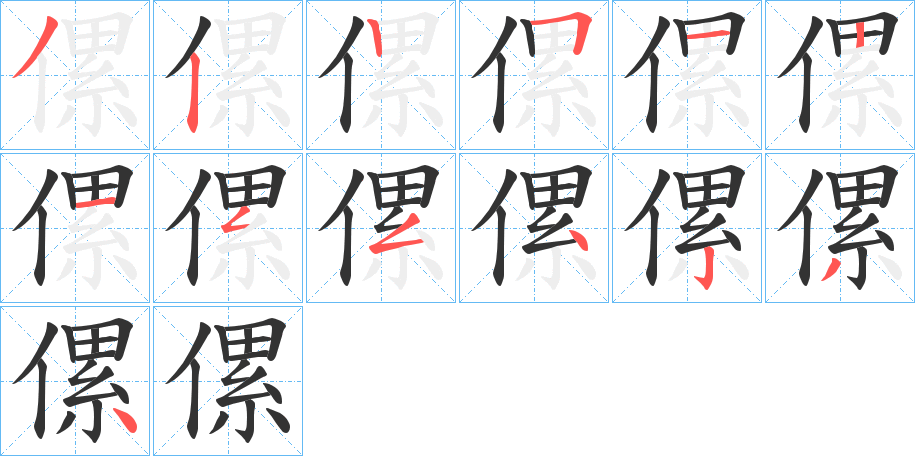 傫字的笔顺分步演示