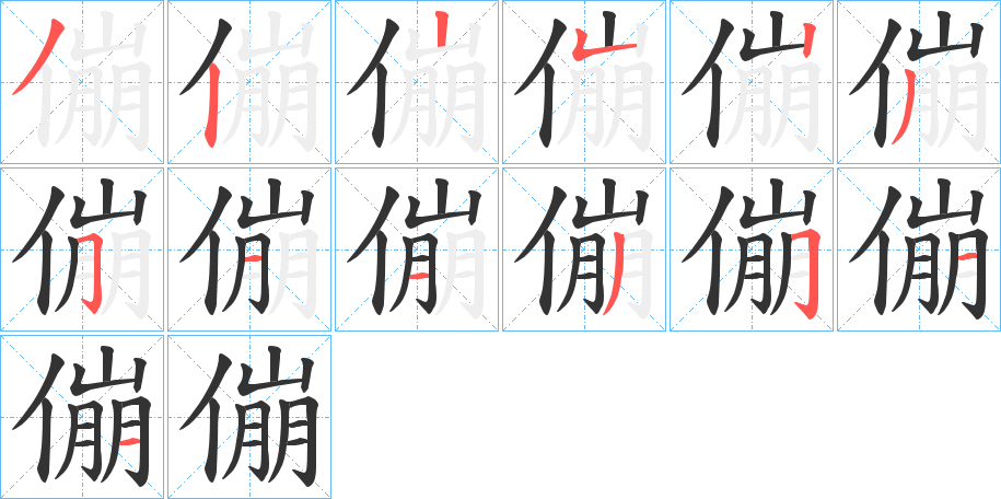 傰字的笔顺分步演示