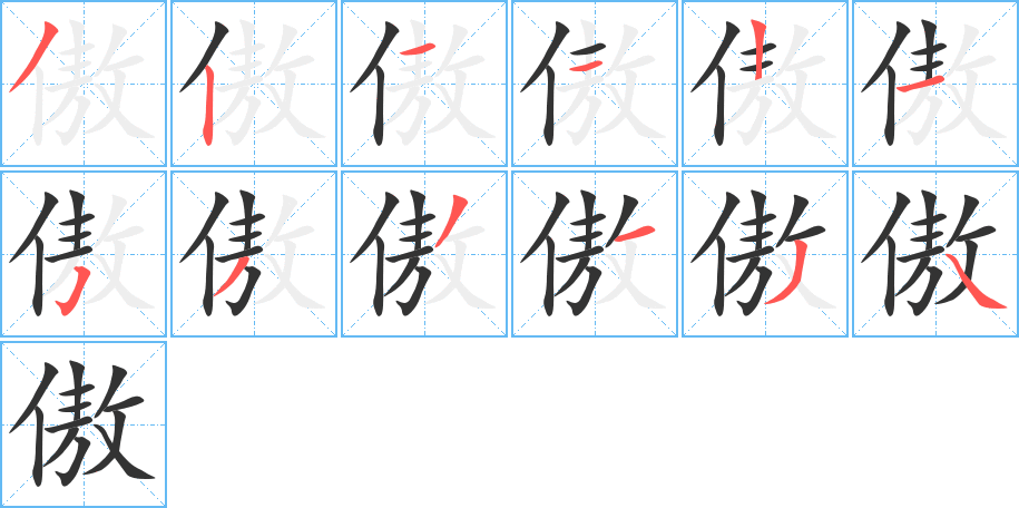 傲字的笔顺分步演示