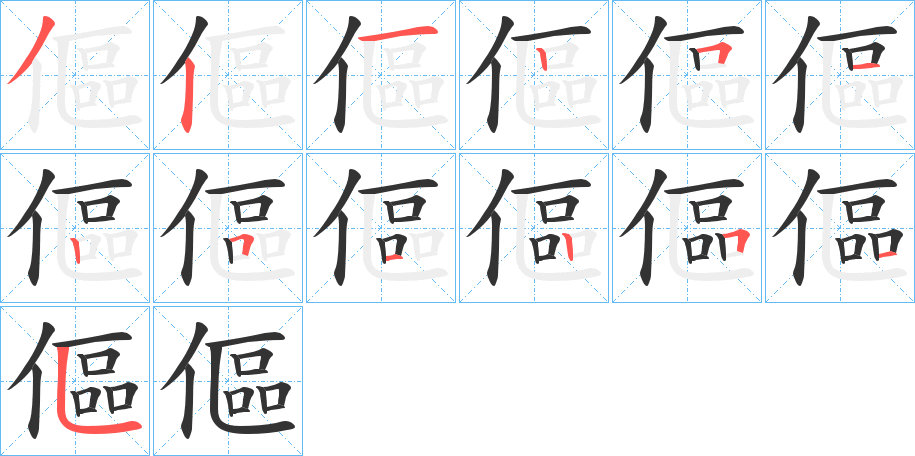 傴字的笔顺分步演示