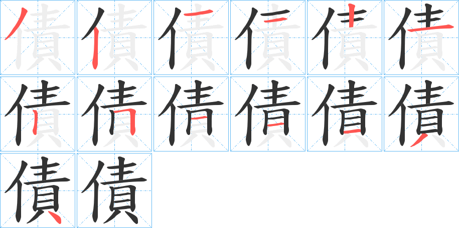 債字的笔顺分步演示