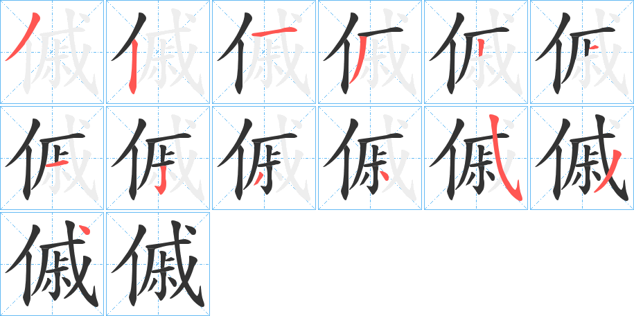 傶字的笔顺分步演示