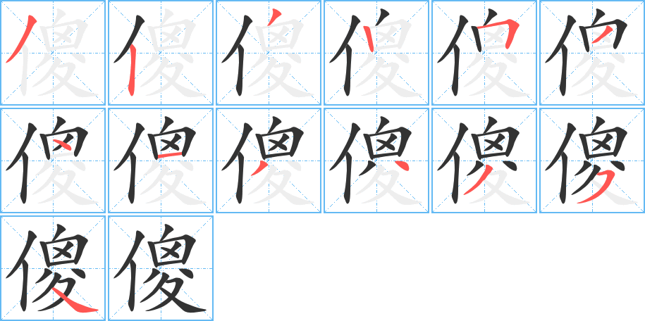 傻字的笔顺分步演示