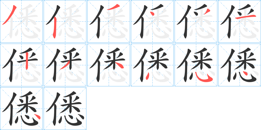 僁字的笔顺分步演示