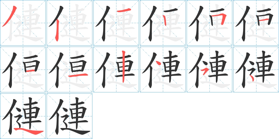 僆字的笔顺分步演示