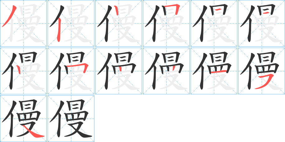 僈字的笔顺分步演示