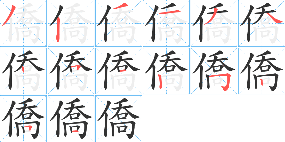 僑字的笔顺分步演示