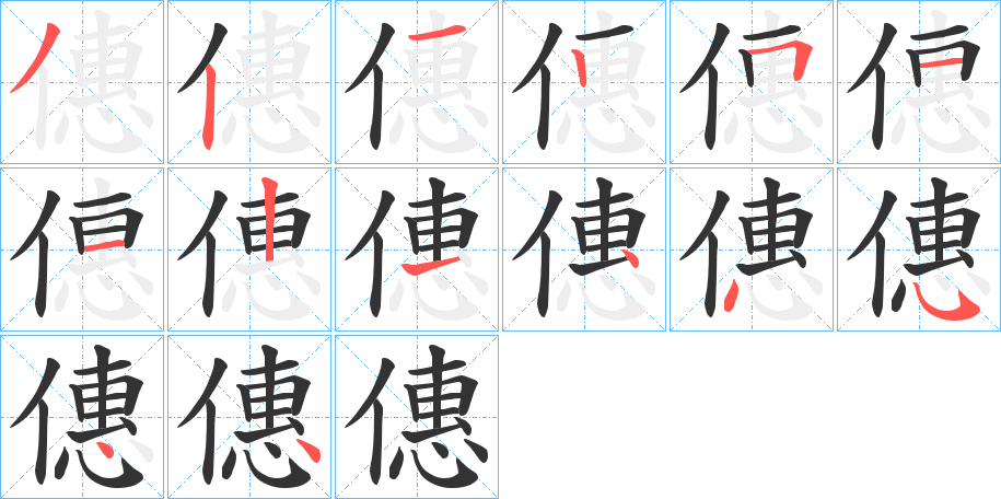 僡字的笔顺分步演示