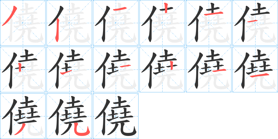 僥字的笔顺分步演示