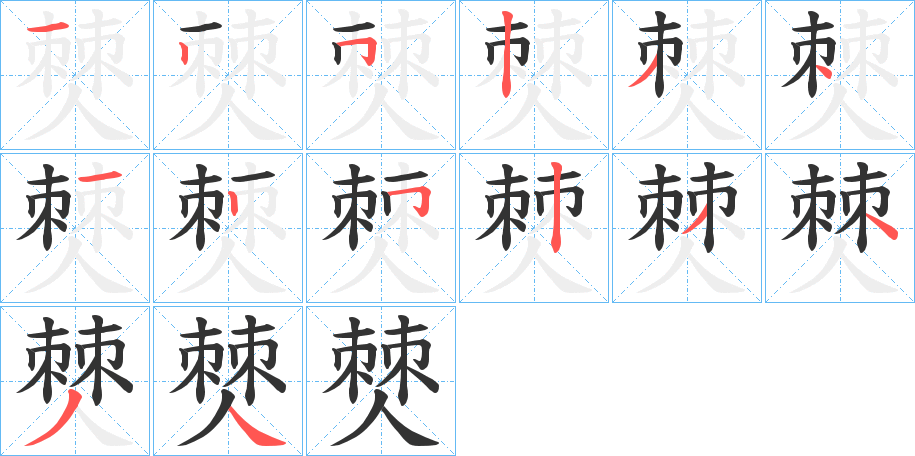 僰字的笔顺分步演示