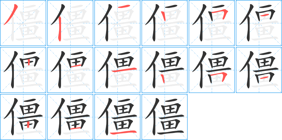 僵字的笔顺分步演示