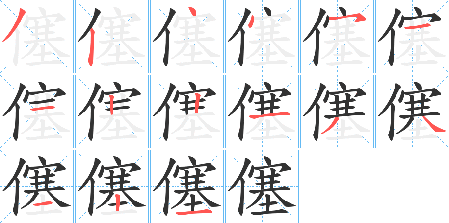 僿字的笔顺分步演示