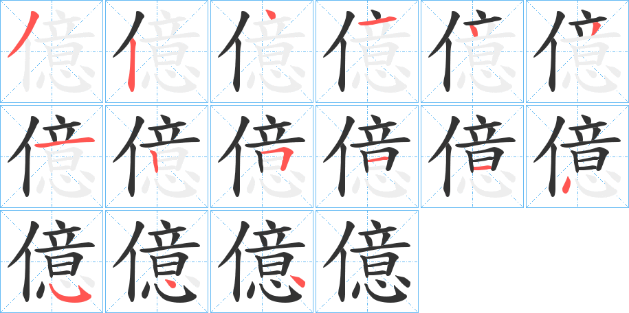 億字的笔顺分步演示