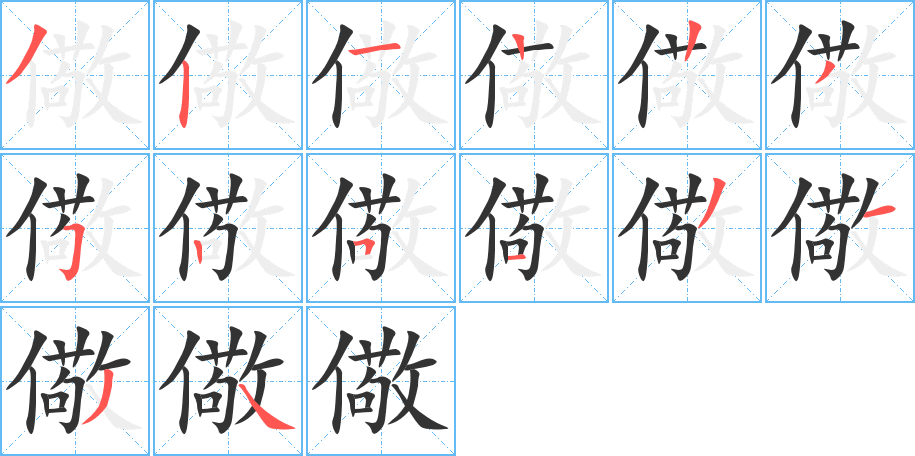 儆字的笔顺分步演示