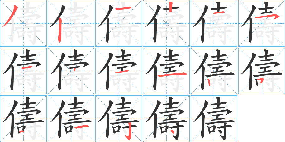 儔字的笔顺分步演示