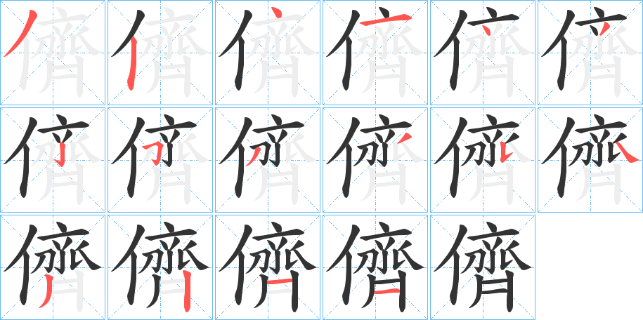 儕字的笔顺分步演示