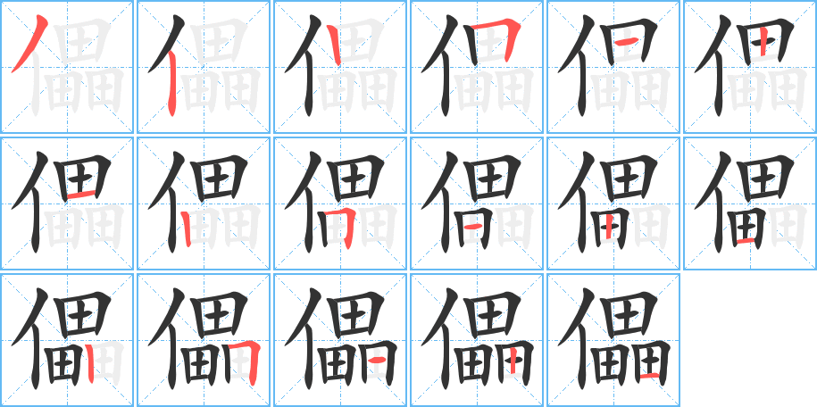 儡字的笔顺分步演示