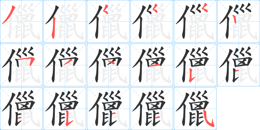 儠字的笔顺分步演示