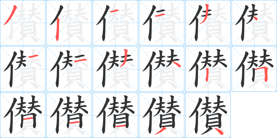 儧字的笔顺分步演示