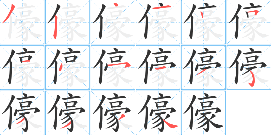 儫字的笔顺分步演示