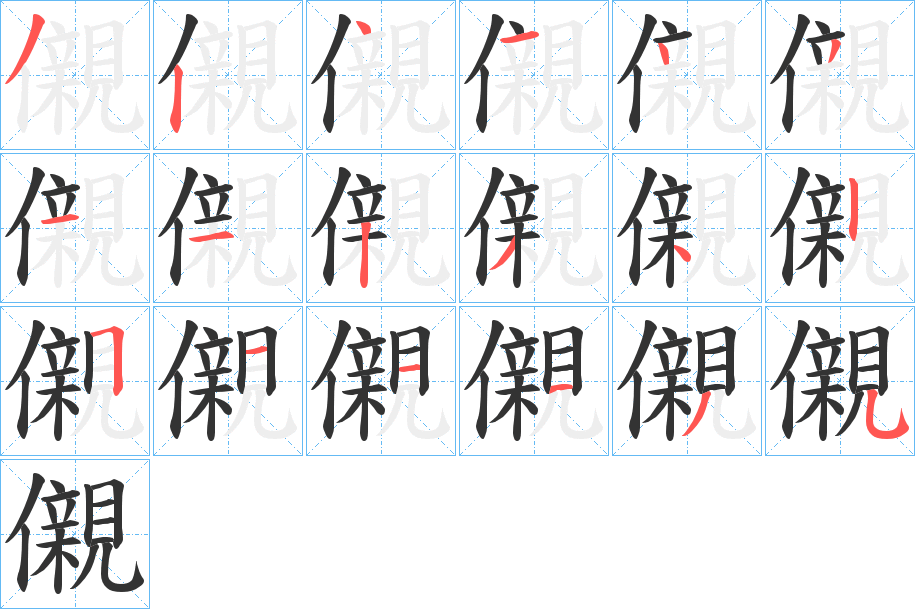 儭字的笔顺分步演示