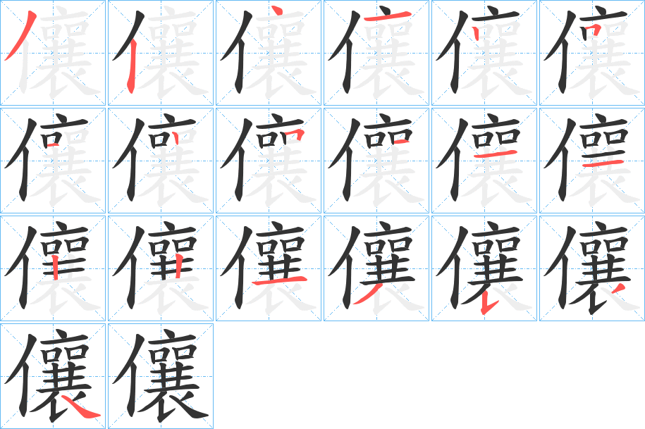 儴字的笔顺分步演示