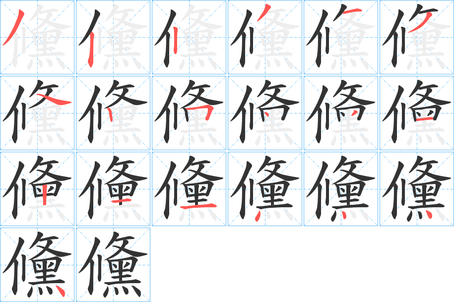 儵字的笔顺分步演示