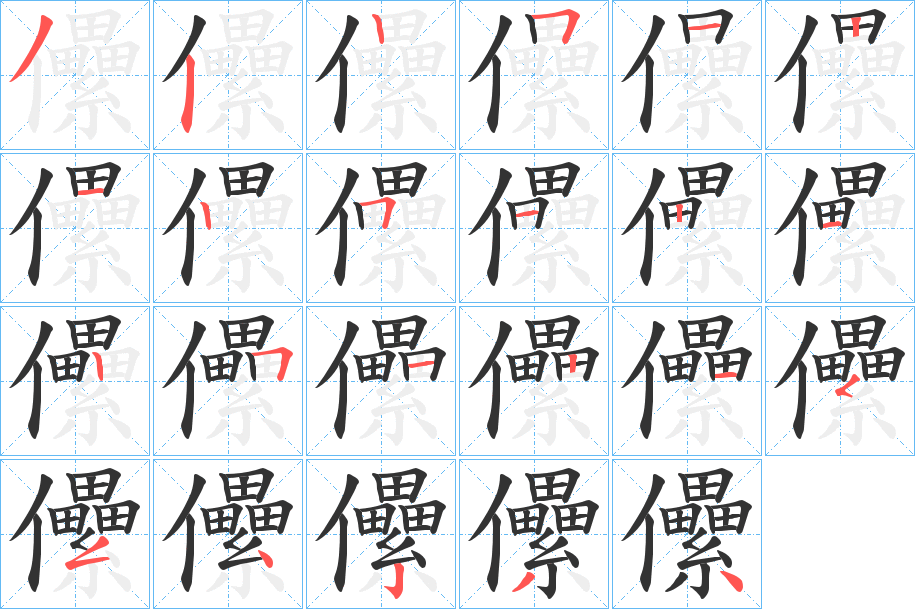 儽字的笔顺分步演示