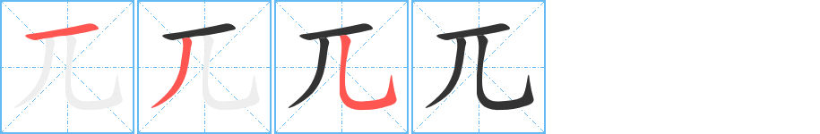 兀字的笔顺分步演示