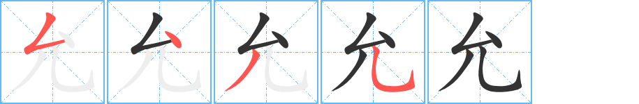 允字的笔顺分步演示