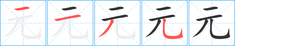 元字的笔顺分步演示