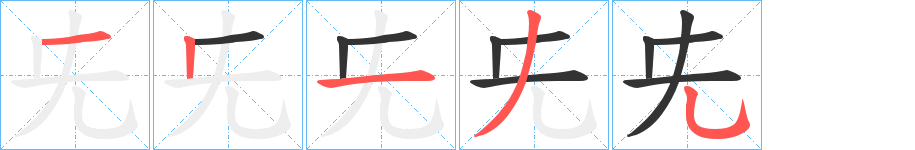 兂字的笔顺分步演示