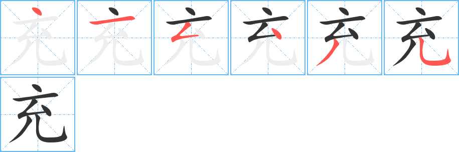 充字的笔顺分步演示