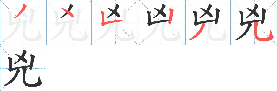 兇字的笔顺分步演示