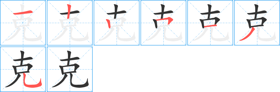 克字的笔顺分步演示