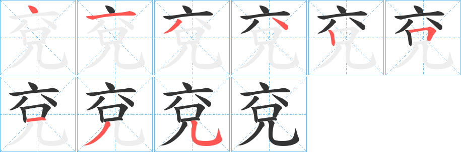 兗字的笔顺分步演示