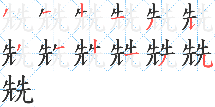 兟字的笔顺分步演示