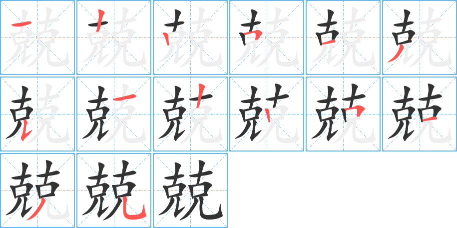 兢字的笔顺分步演示