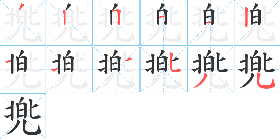 兠字的笔顺分步演示