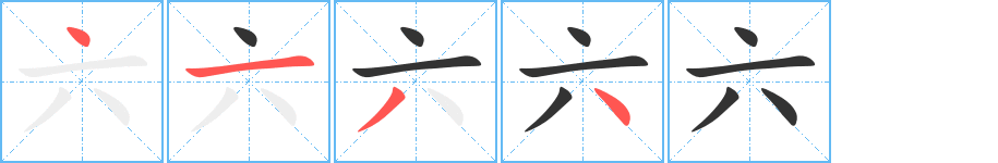 六字的笔顺分步演示