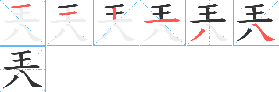 兲字的笔顺分步演示