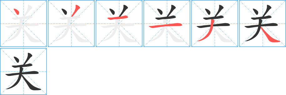 关字的笔顺分步演示