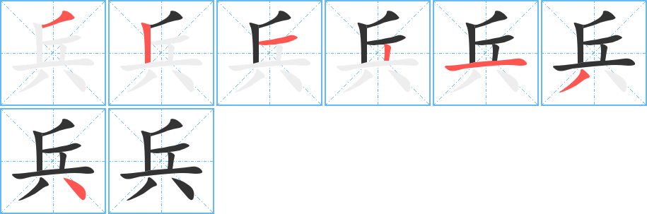 兵字的笔顺分步演示