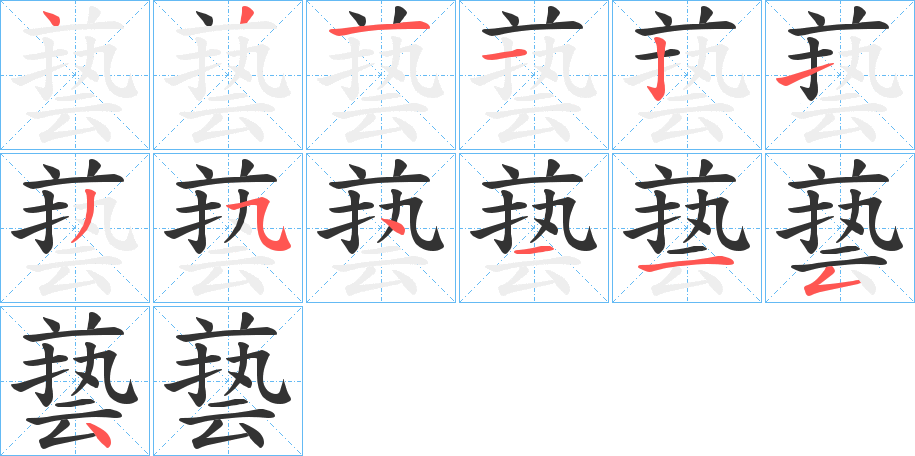 兿字的笔顺分步演示