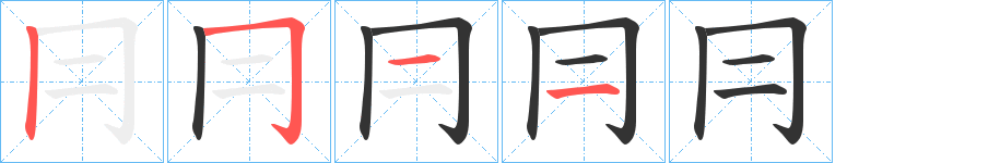 冃字的笔顺分步演示