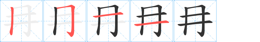 冄字的笔顺分步演示